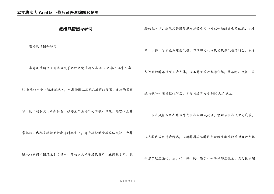 渤海风情园导游词_第1页