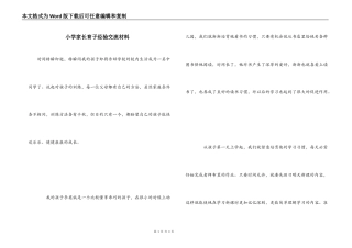 小学家长育子经验交流材料