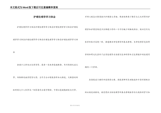 护理伦理学学习体会