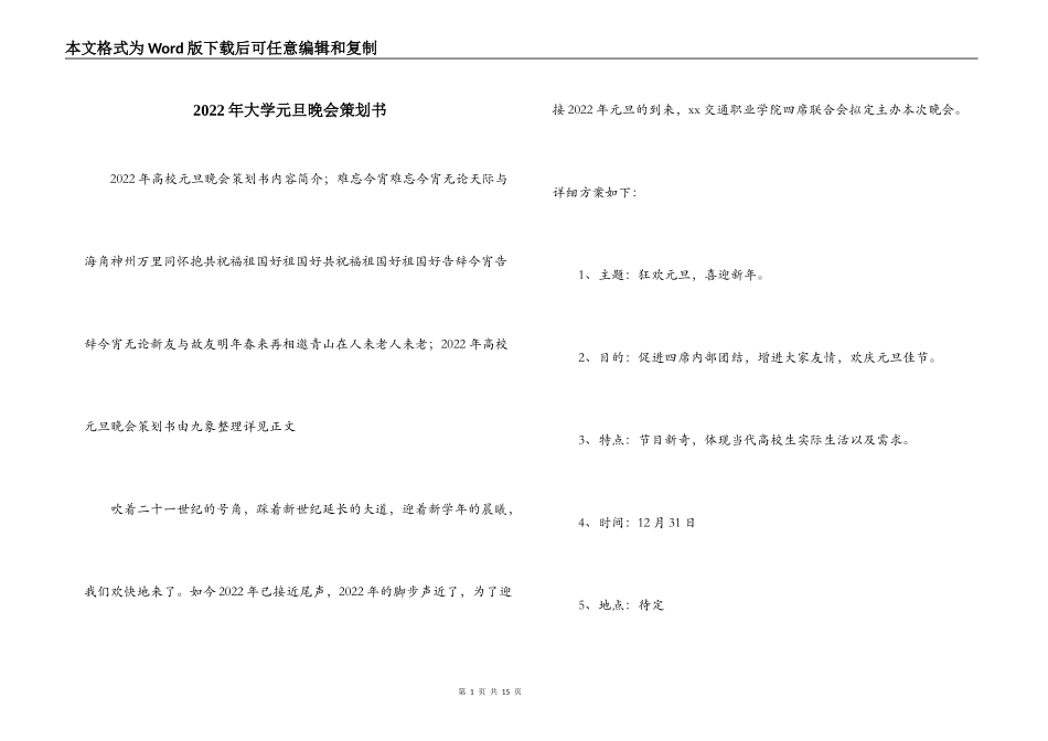 2022年大学元旦晚会策划书_第1页