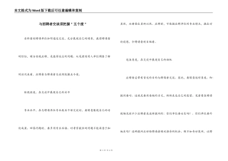 与招聘者交谈须把握＂五个度＂