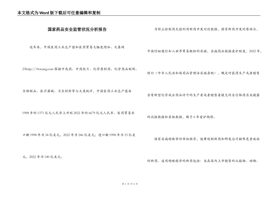 国家药品安全监管状况分析报告_第1页