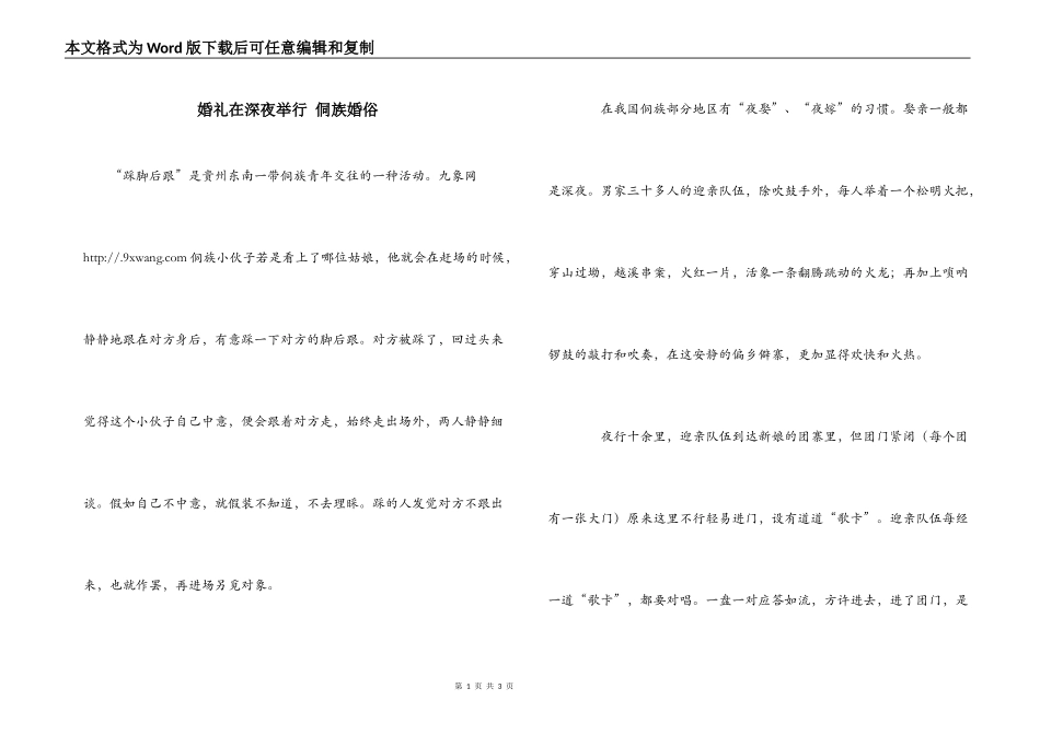 婚礼在深夜举行 侗族婚俗_第1页