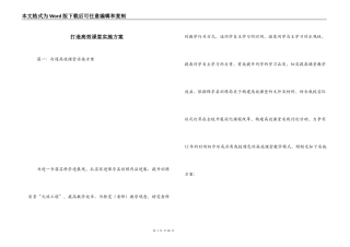 打造高效课堂实施方案