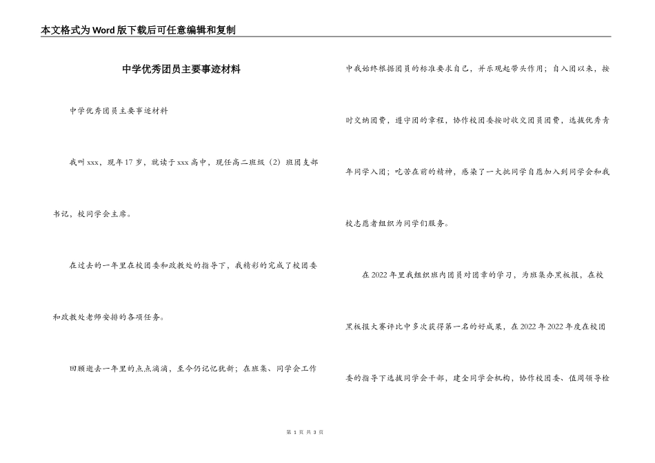 中学优秀团员主要事迹材料_第1页