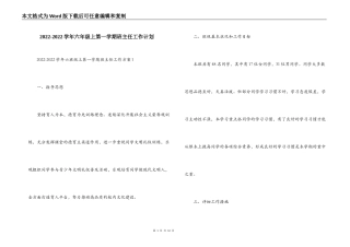 2022-2022学年六年级上第一学期班主任工作计划
