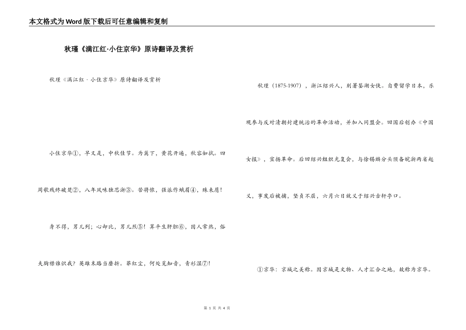 秋瑾《满江红·小住京华》原诗翻译及赏析_第1页