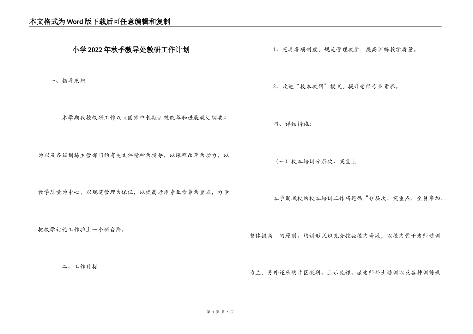 小学2022年秋季教导处教研工作计划_第1页