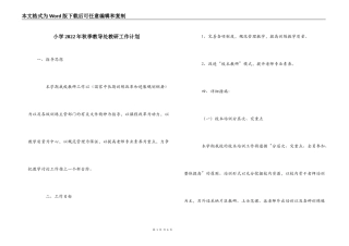 小学2022年秋季教导处教研工作计划
