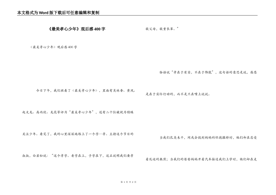 《最美孝心少年》观后感400字_1_第1页