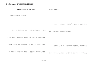《最美孝心少年》观后感400字_1