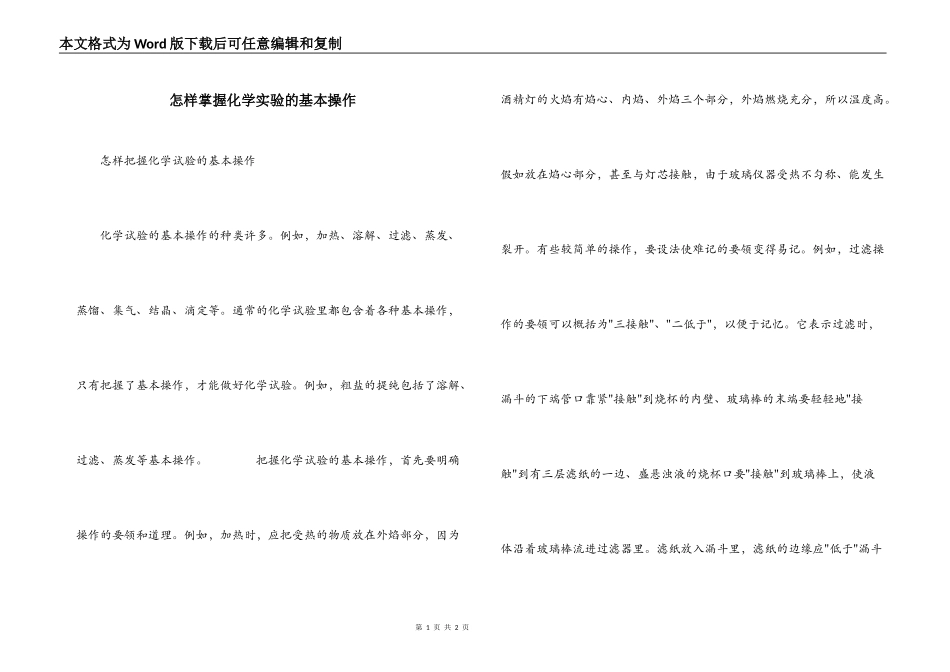 怎样掌握化学实验的基本操作_第1页