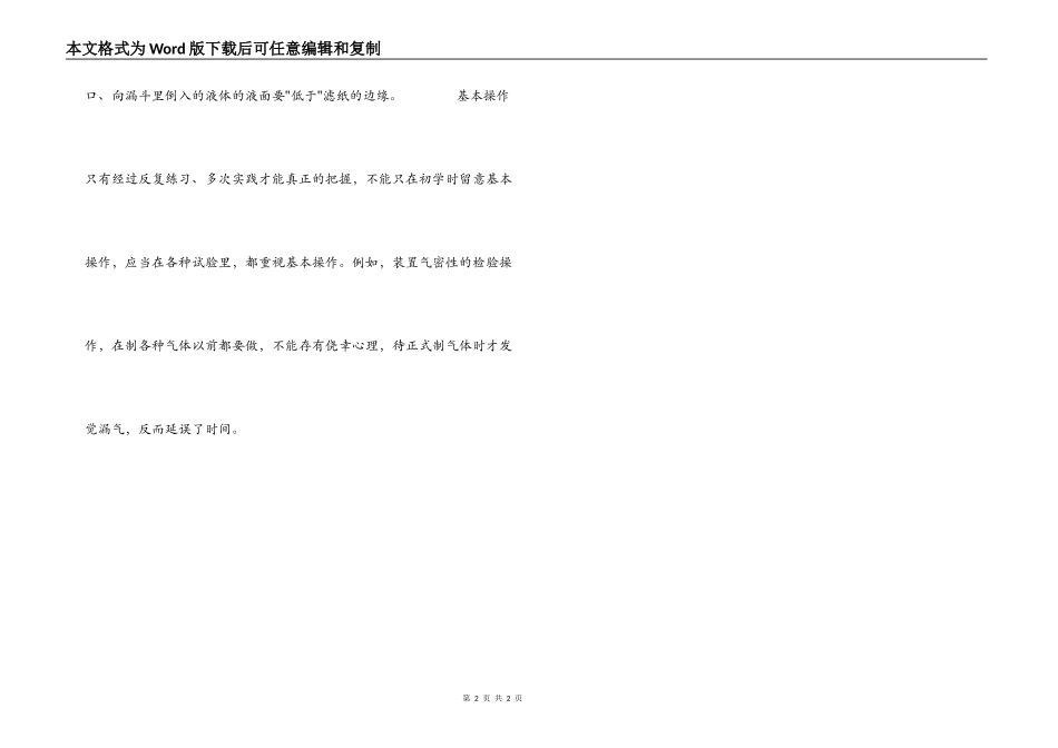 怎样掌握化学实验的基本操作_第2页