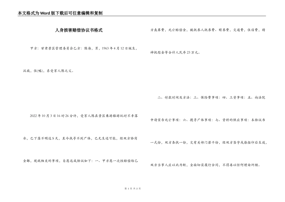 人身损害赔偿协议书格式_第1页