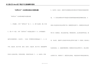 “世界水日”水法律法规知识竞赛试题