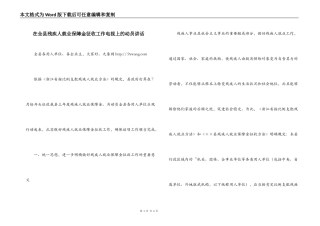 在全县残疾人就业保障金征收工作电视上的动员讲话