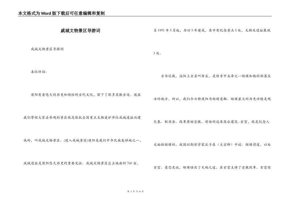戚城文物景区导游词_第1页
