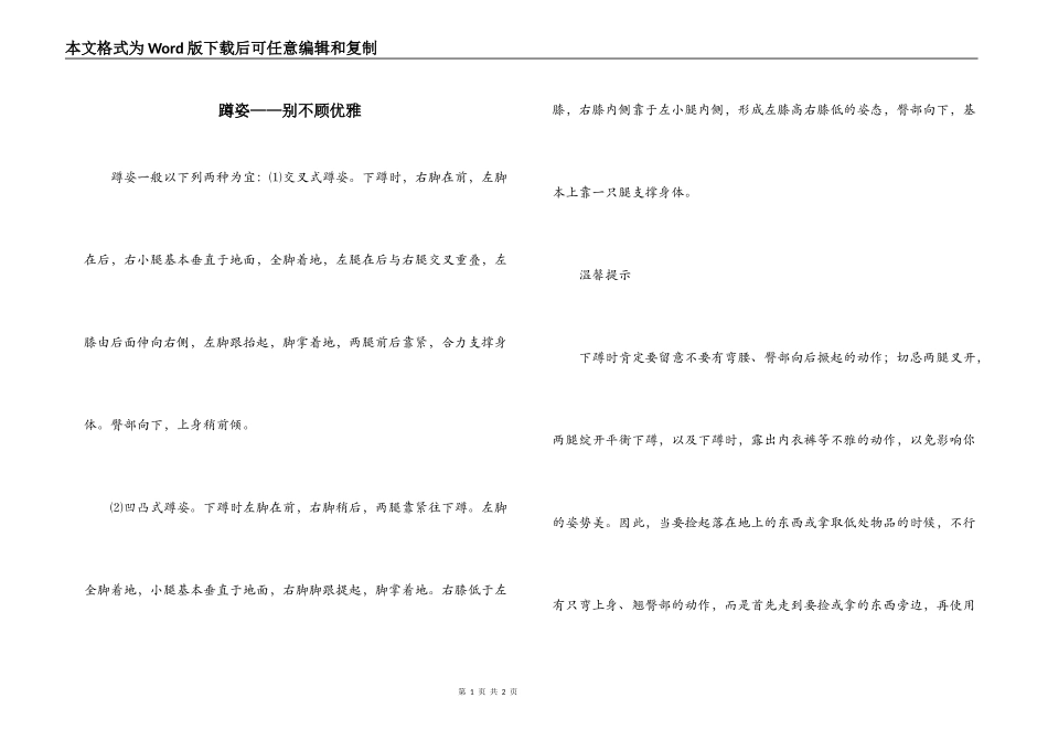 蹲姿——别不顾优雅_第1页