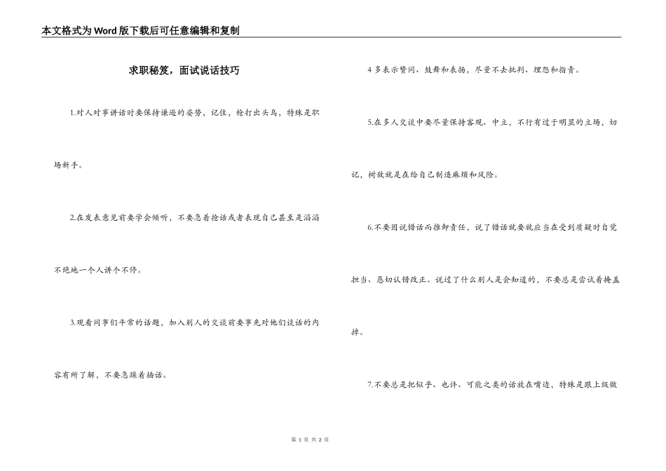 求职秘笈，面试说话技巧_第1页