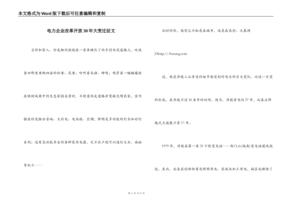电力企业改革开放30年大变迁征文_第1页