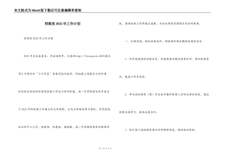 档案室2022年工作计划