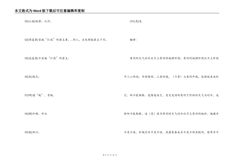 孟子《得道多助失道寡助》原文及翻译_第3页