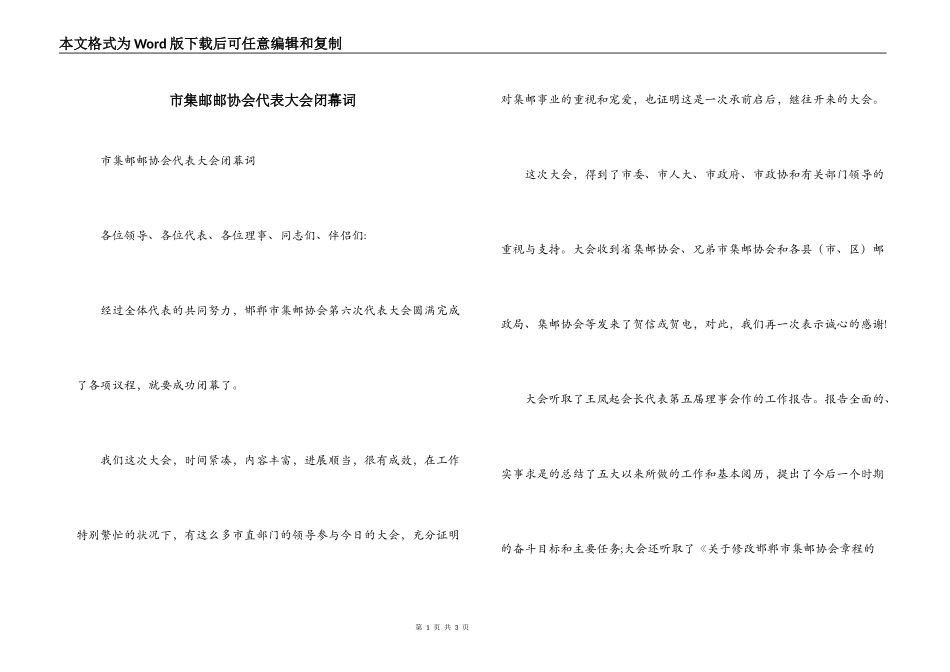 市集邮邮协会代表大会闭幕词_第1页