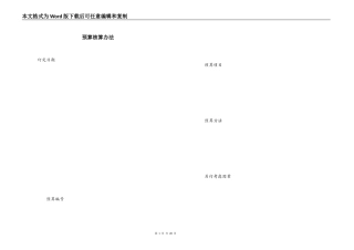预算核算办法