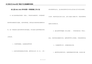 幼儿园2022-2022学年秋第一学期保教工作计划