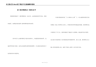 读《格列佛游记》有感500字