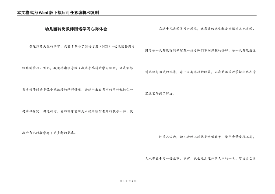 幼儿园转岗教师国培学习心得体会_第1页