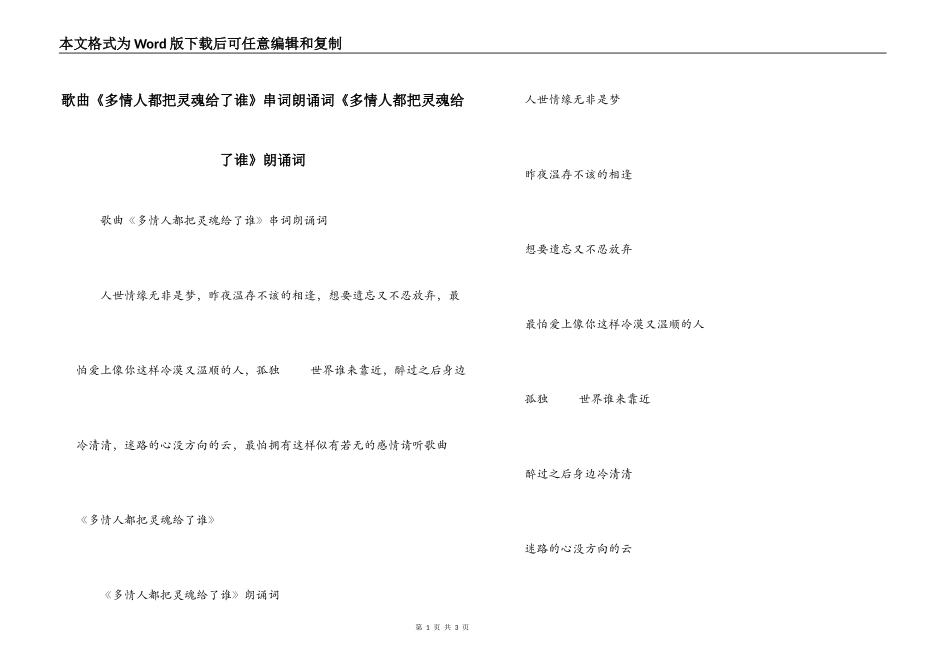 歌曲《多情人都把灵魂给了谁》串词朗诵词《多情人都把灵魂给了谁》朗诵词_第1页