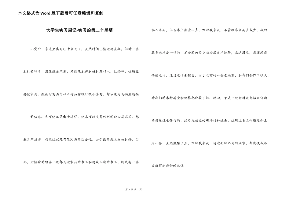大学生实习周记-实习的第二个星期_第1页