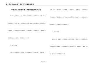 中学2022-2022学年第一学期寒假校本培训计划