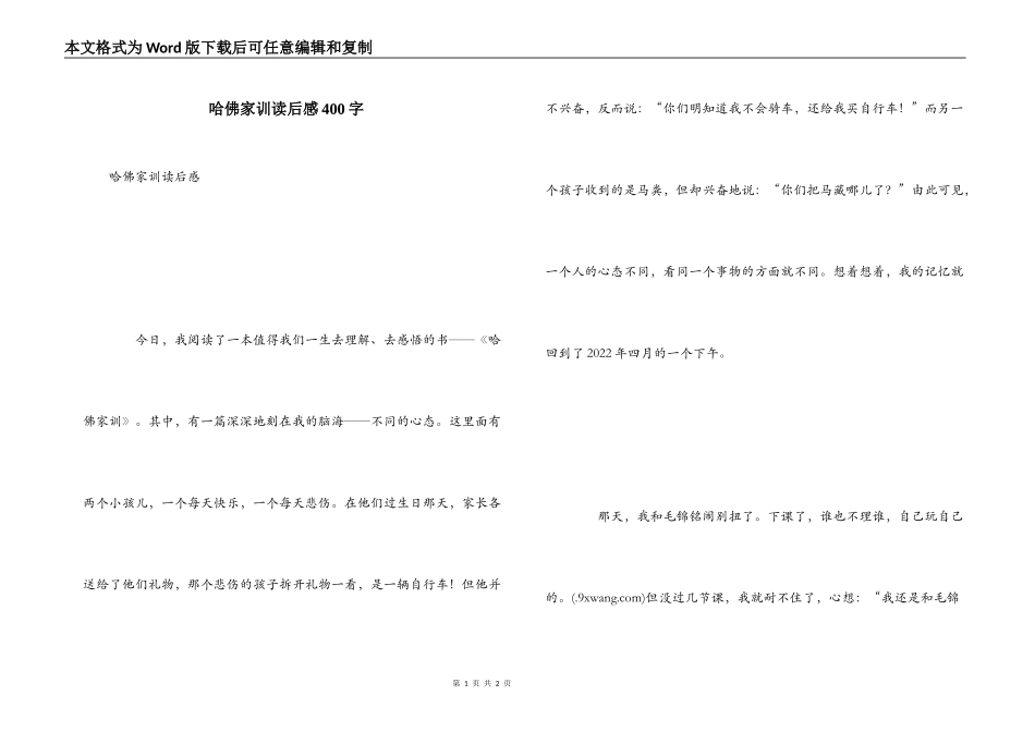 哈佛家训读后感400字_第1页
