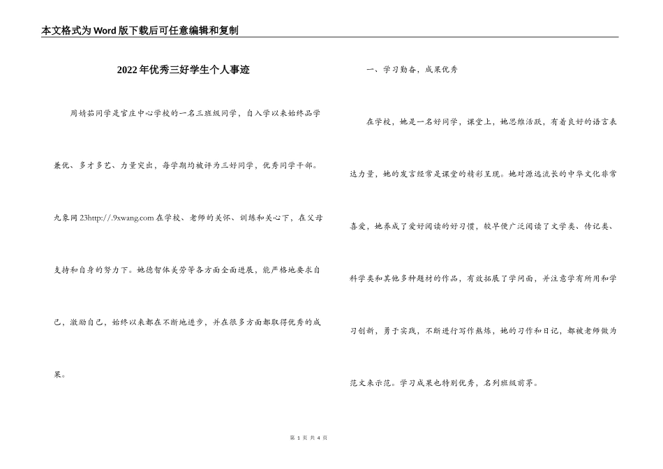 2022年优秀三好学生个人事迹_第1页