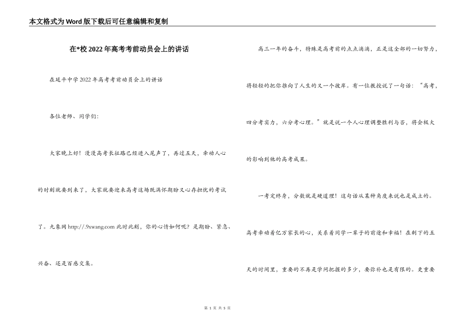 在-校2022年高考考前动员会上的讲话_第1页