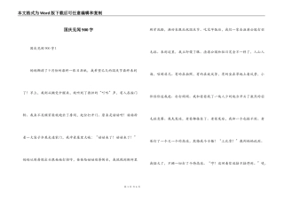 国庆见闻900字