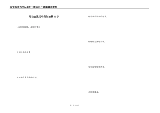运动会致运动员加油稿50字