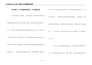 “学生每天一小时校园体育活动”工作实施方案