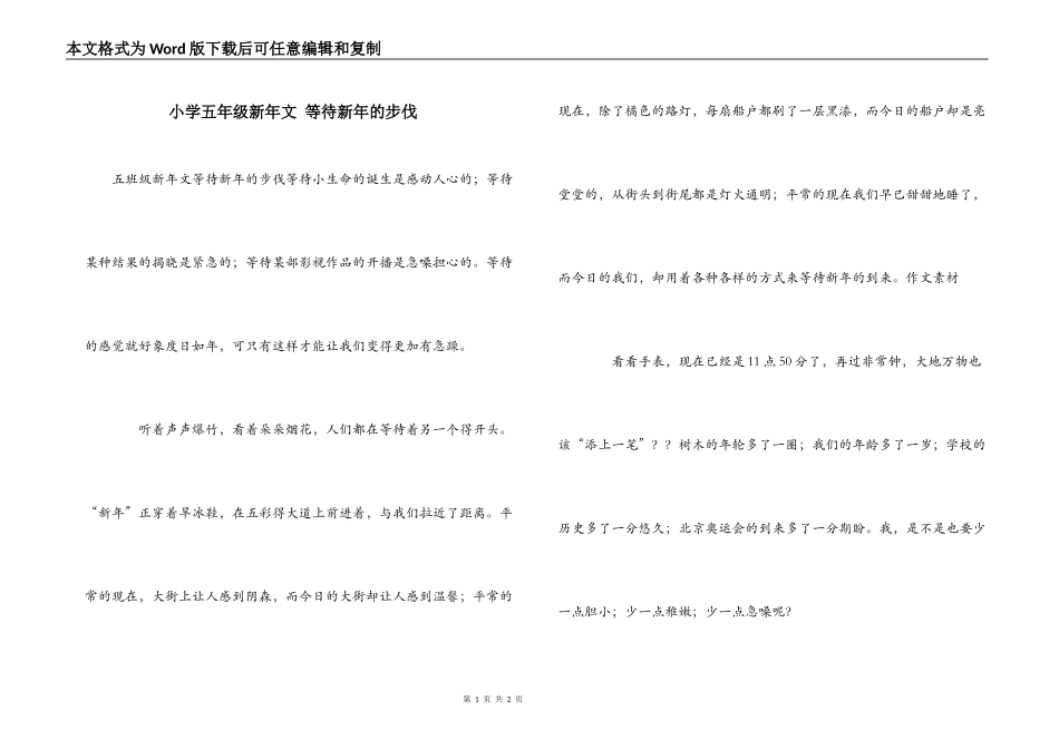 小学五年级新年文 等待新年的步伐_第1页