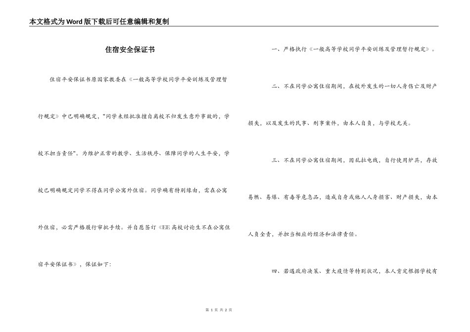住宿安全保证书_第1页