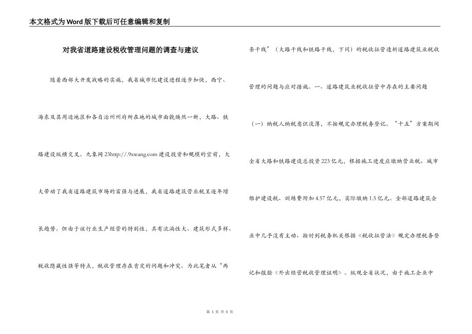 对我省道路建设税收管理问题的调查与建议_第1页