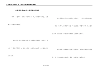 红豺读后感400字---母爱善良而伟大
