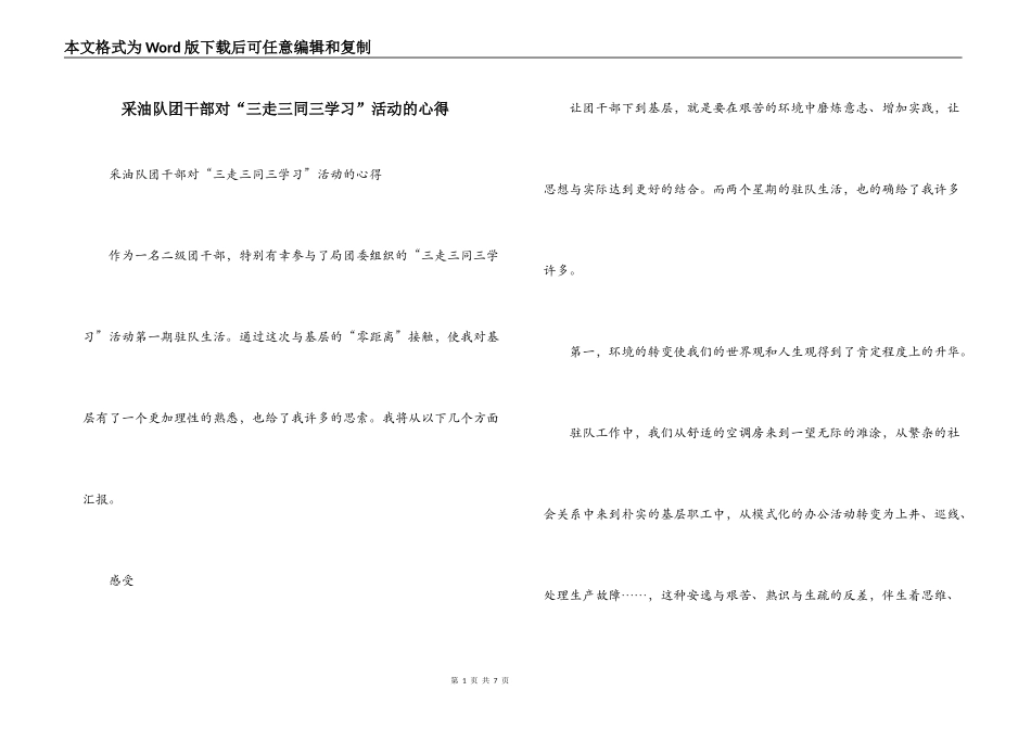 采油队团干部对“三走三同三学习”活动的心得_第1页