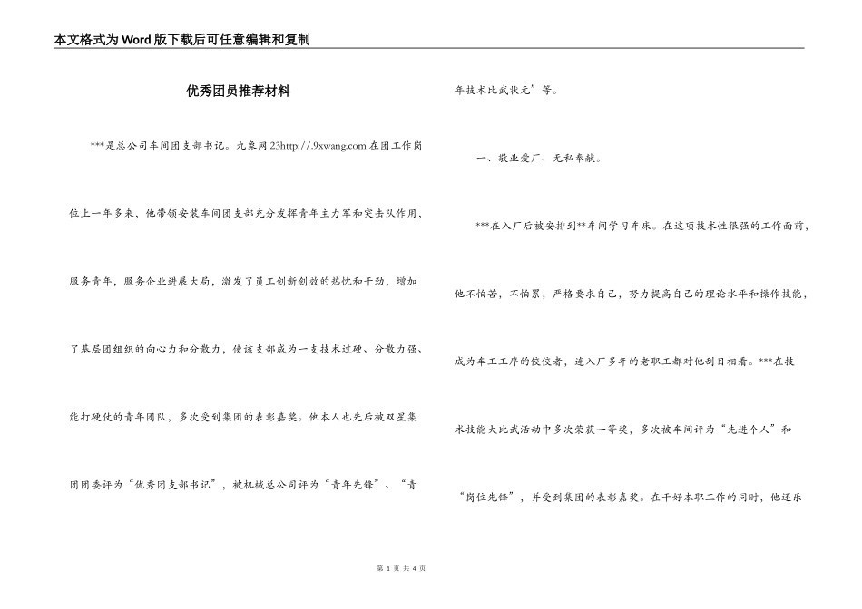 优秀团员推荐材料_第1页