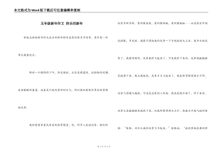 五年级新年作文 快乐的新年