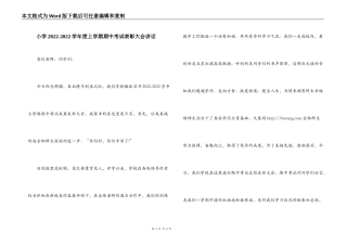 小学2022-2022学年度上学期期中考试表彰大会讲话