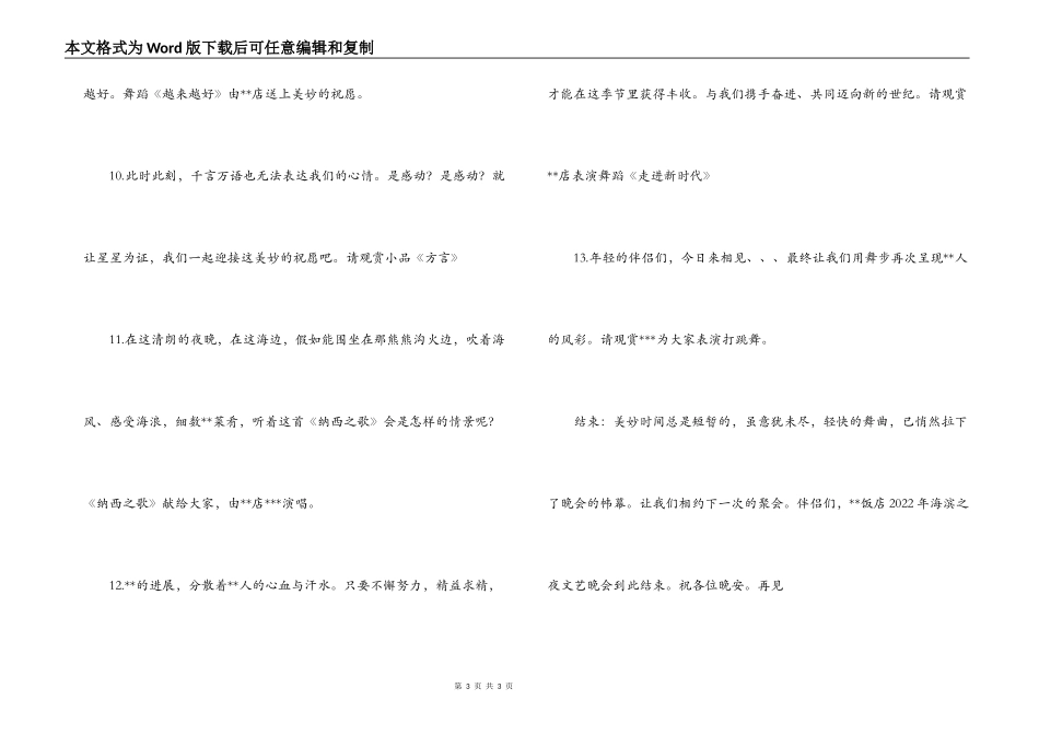 饭店2022海滨之夜文艺晚会串词_第3页