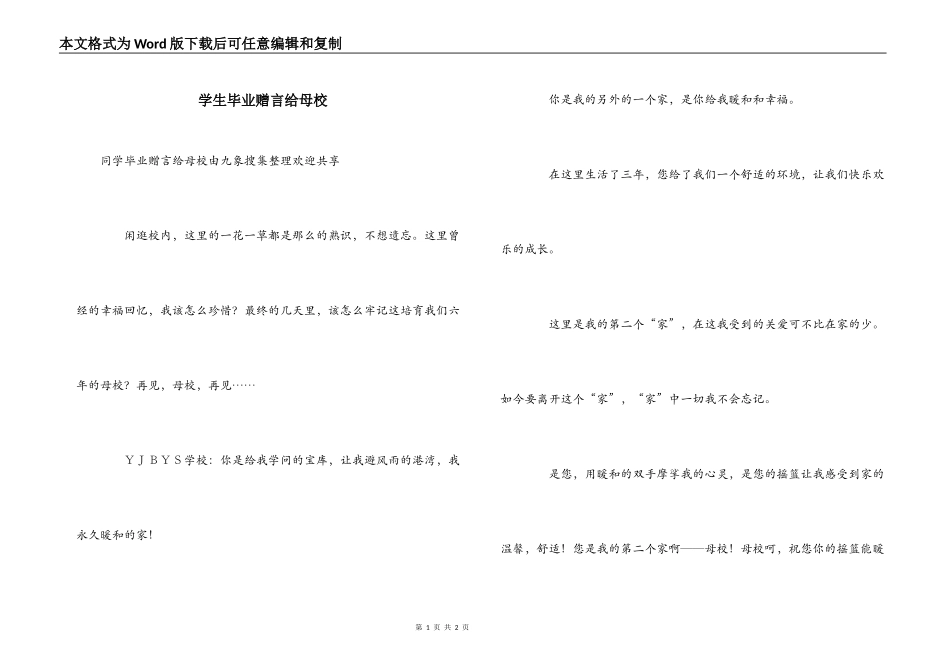 学生毕业赠言给母校_第1页